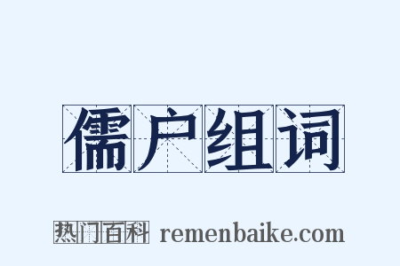 儒户组词是什么意思的图片